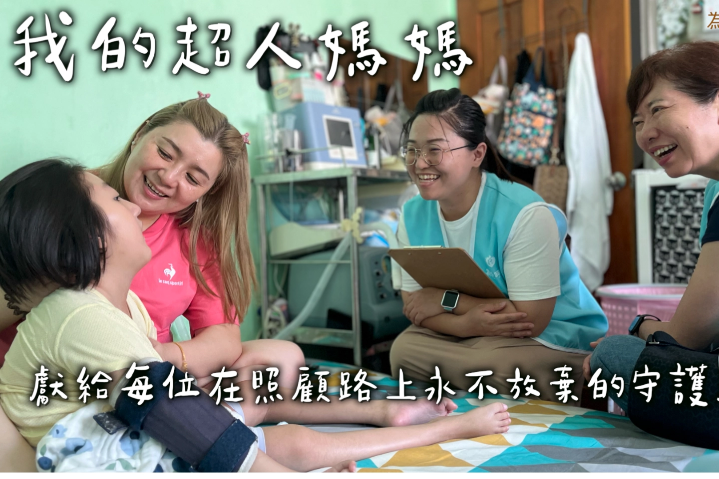 【活動回顧】我的超人媽媽