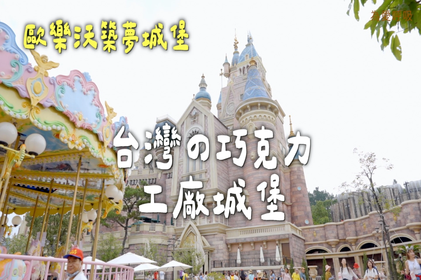 歐樂沃築夢城堡