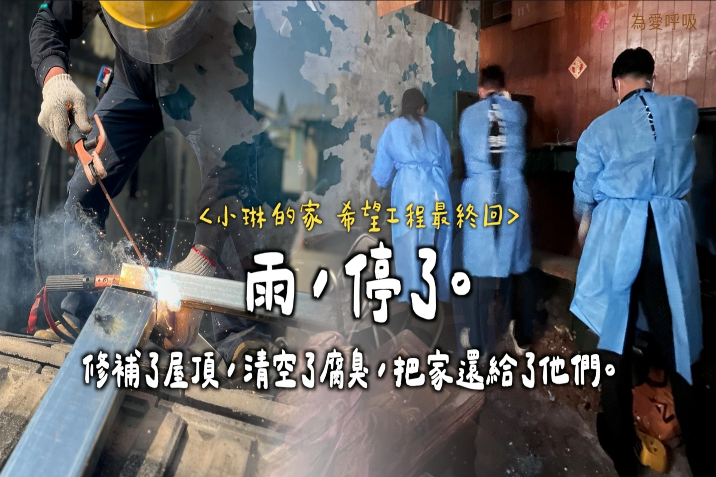 修補屋頂，也修補生活的希望 - 弱勢呼吸器家庭居家修繕行動