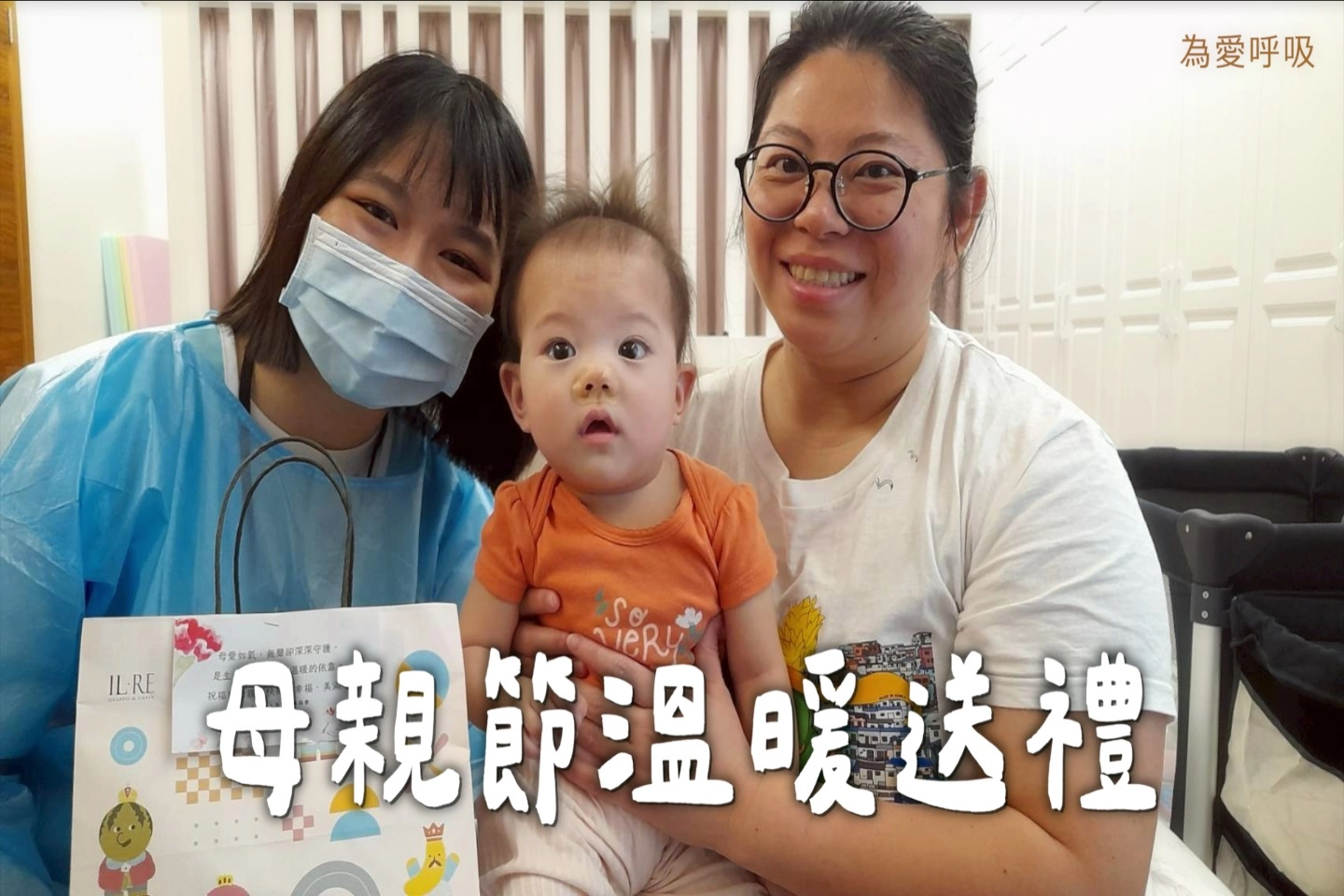 母親節送暖行動