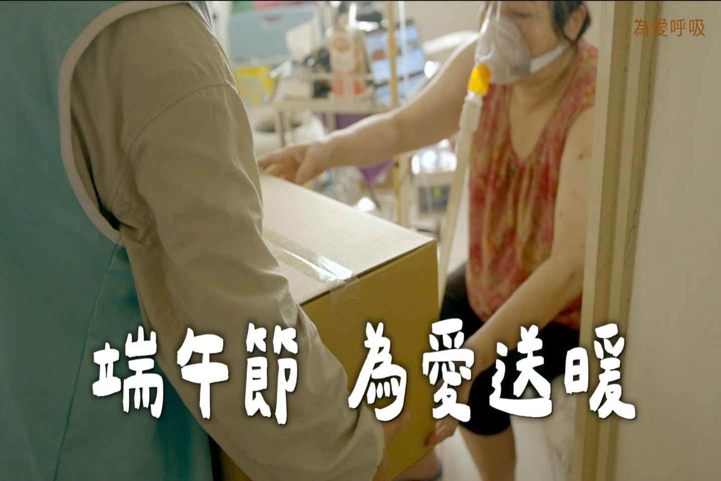 端午節為愛送暖