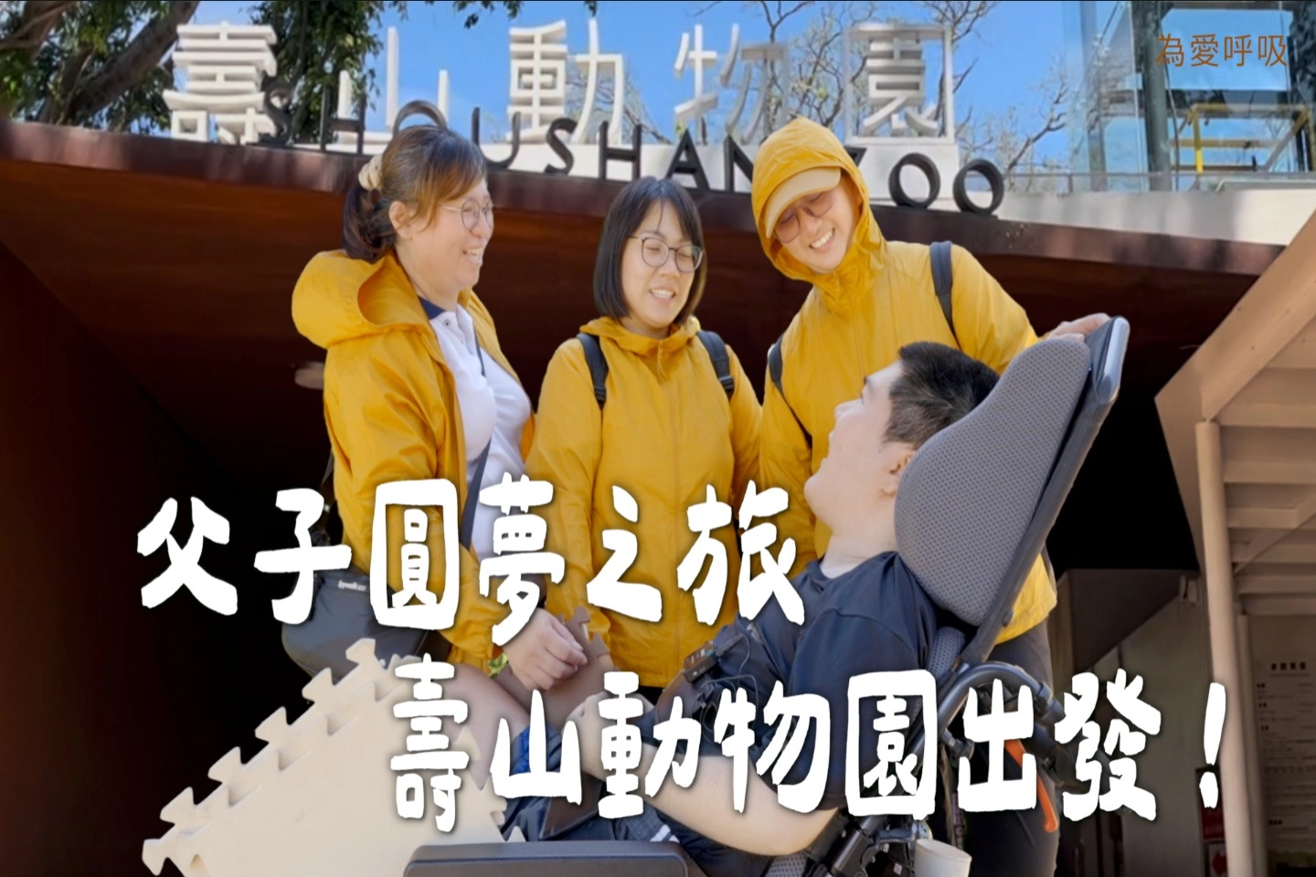  父子圓夢之旅 壽山動物園出發