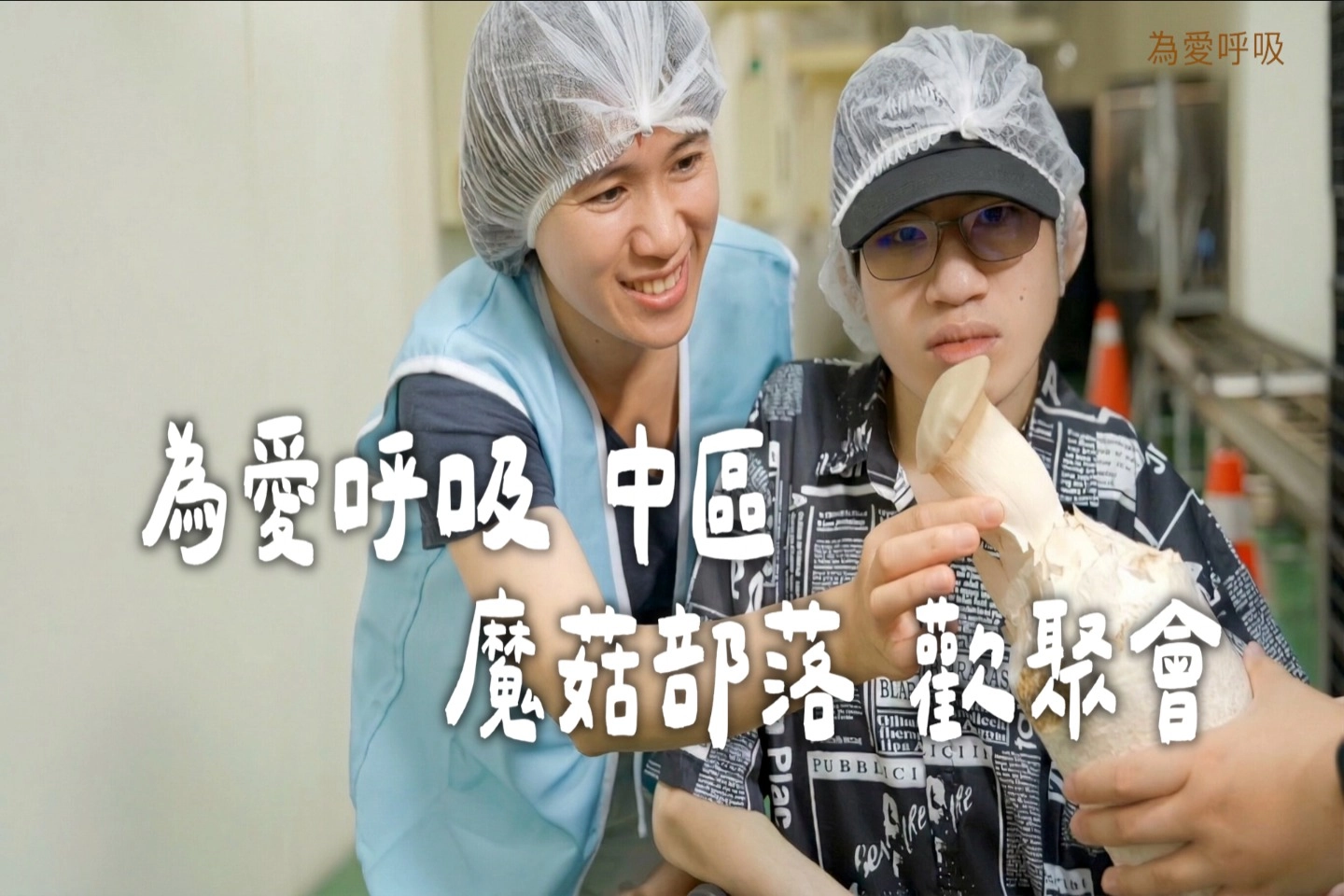 彰化魔菇部落