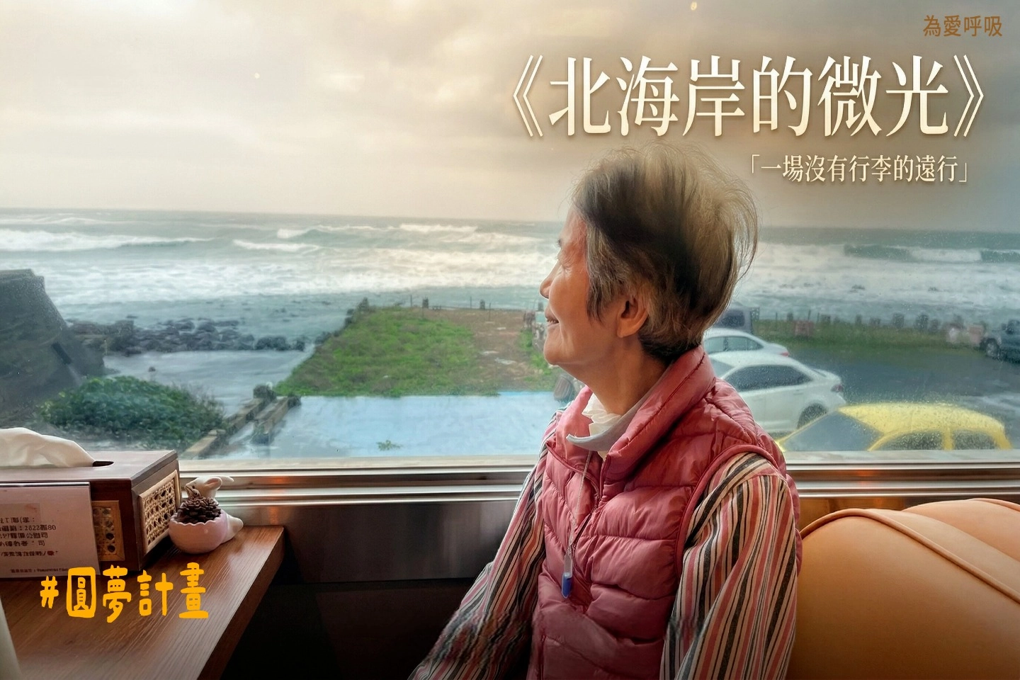 北海岸的微光·一場沒有行李的遠行