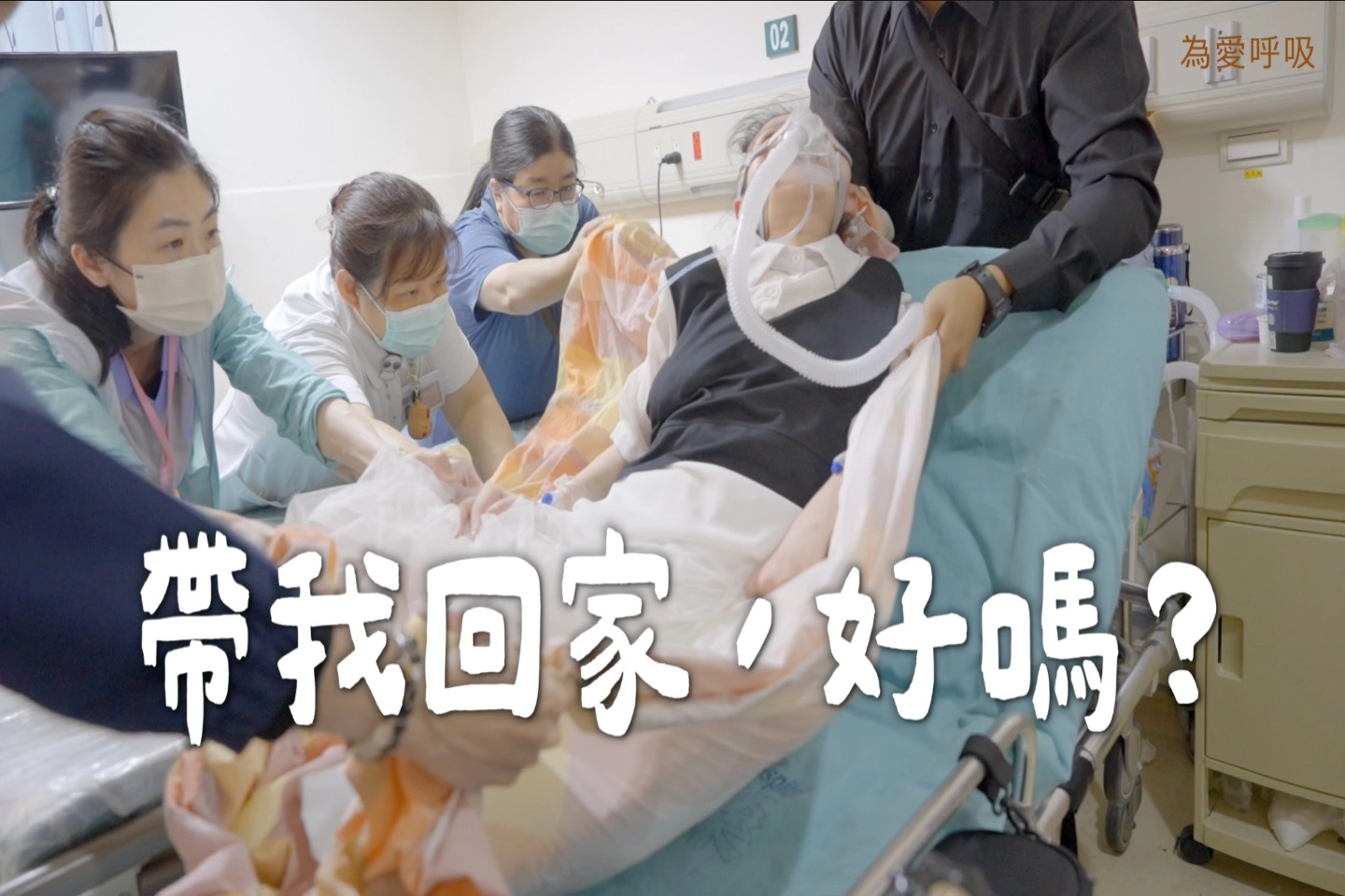 最後的願望，是家的擁抱