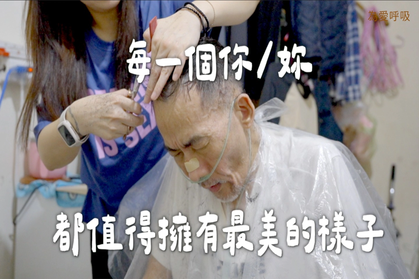 把理髮椅搬進家門的溫柔行動#剪髮
