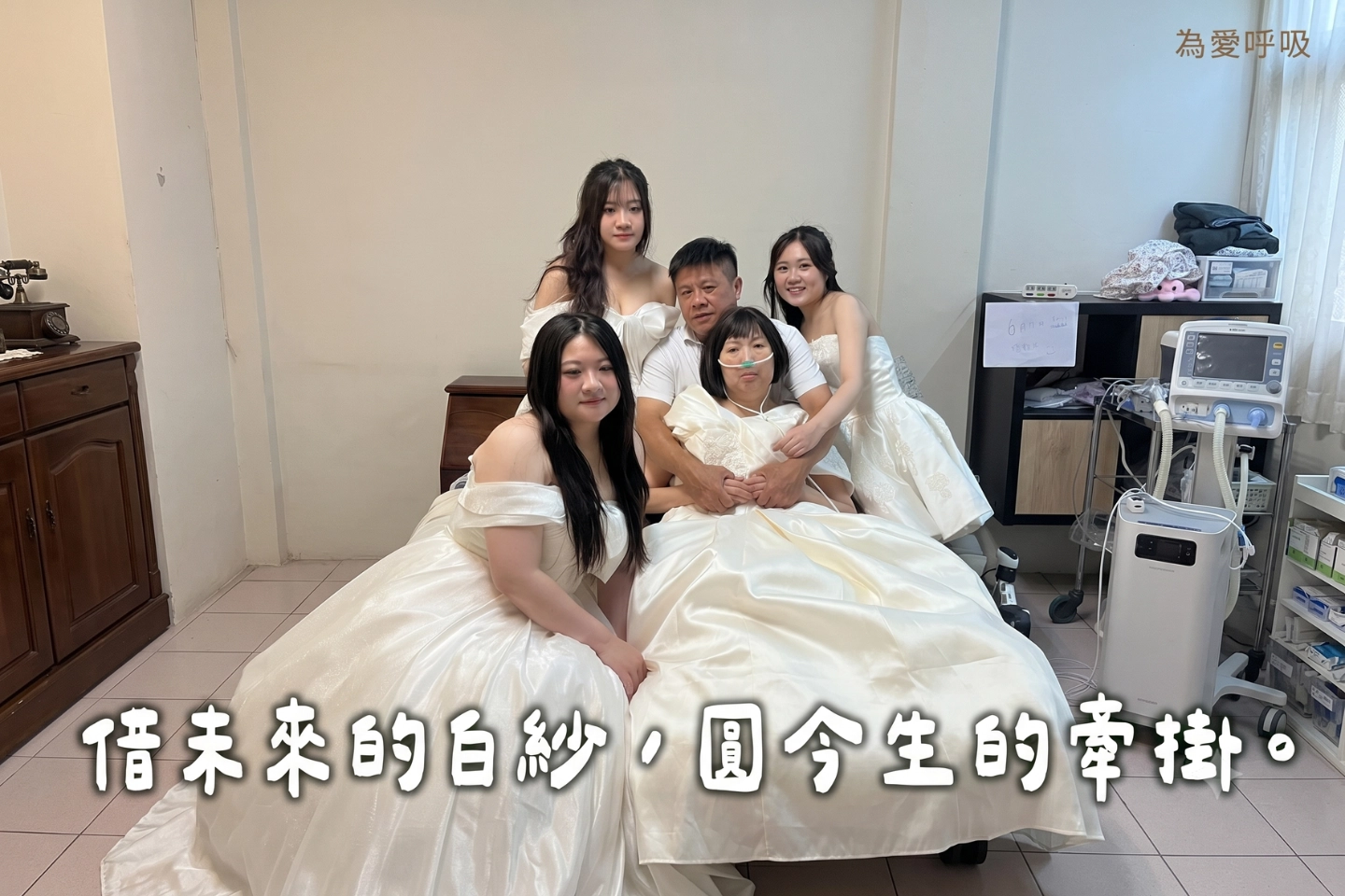 借未來的白紗、圓今生的牽掛