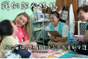 【母親節活動】我的超人媽媽