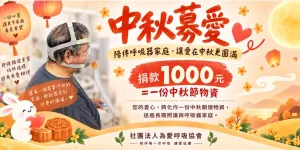 【中秋節物資】一箱物資，陪伴呼吸器家庭安心過中秋