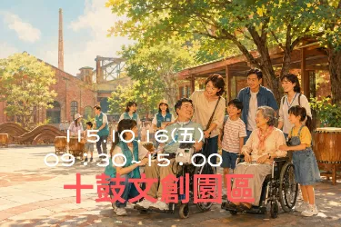 【活動預告】一日魔法樂園之旅 ．十鼓文創園區
